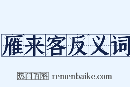 雁来客反义词是什么意思的图片